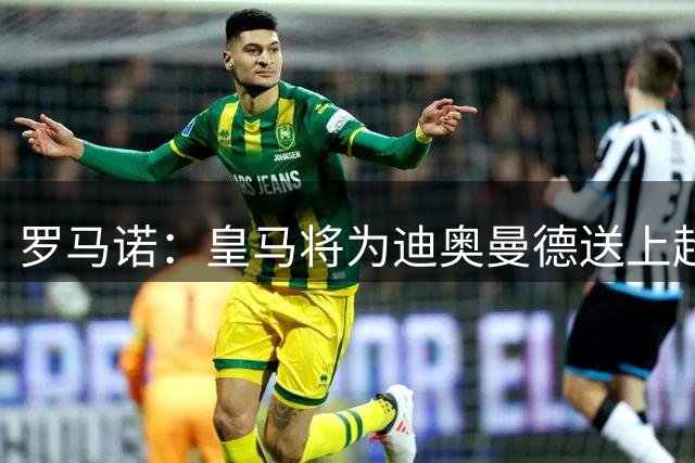 罗马诺：皇马将为迪奥曼德送上超1亿欧新报价，巴黎试图介入交易