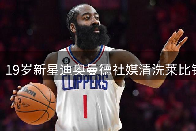 19岁新星迪奥曼德社媒清洗莱比锡痕迹 巴黎领跑1.2亿欧争夺战